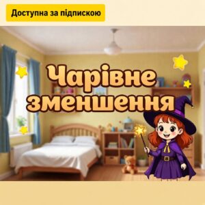 Чарівне зменшення