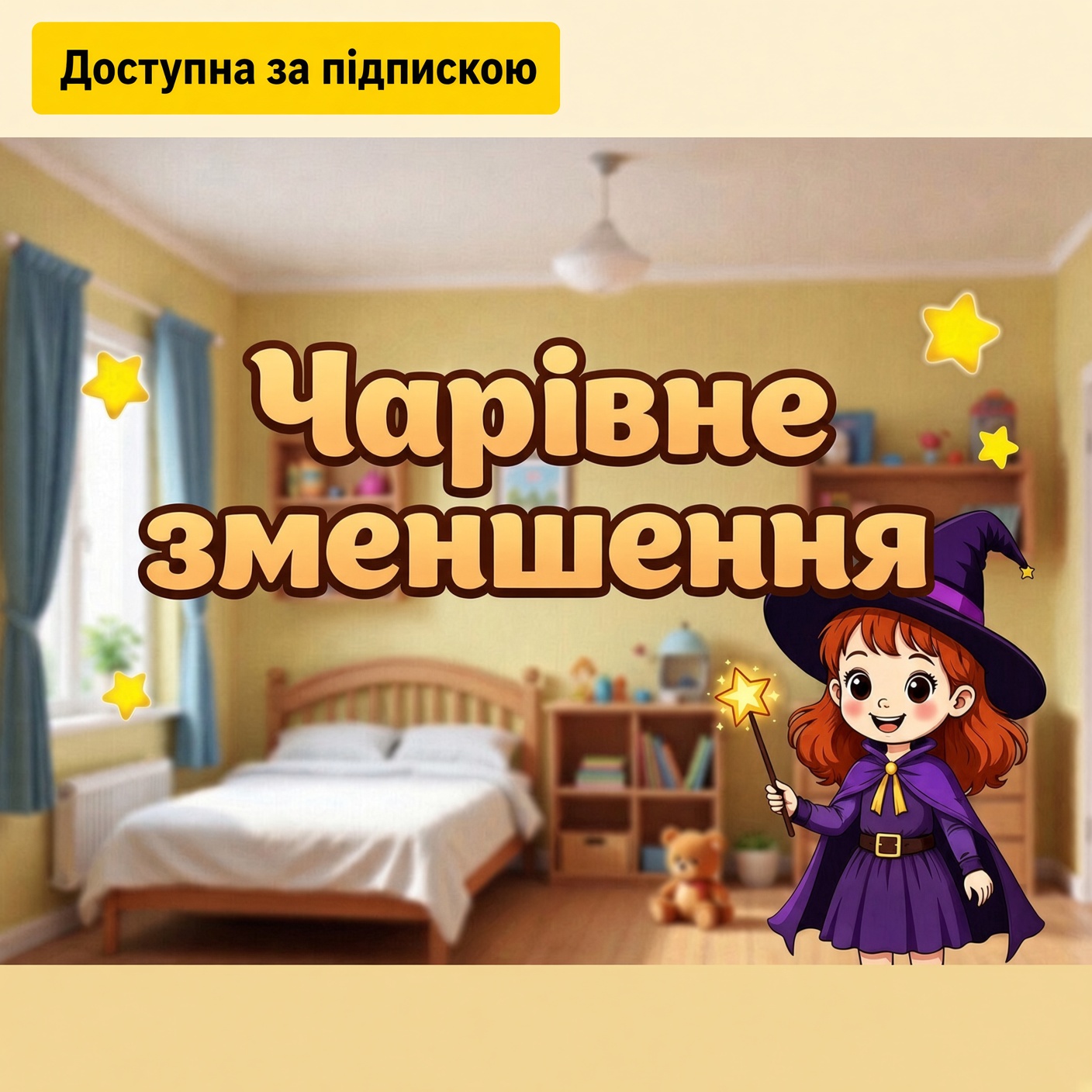 Чарівне зменшення