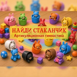 Найди стаканчик