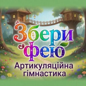 Збери фею
