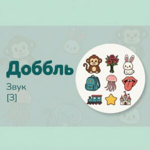 Доббль (звук З)