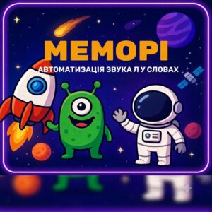 Меморі (звук Л в словах)