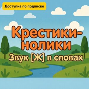 Крестики-нолики (звук Ж в словах)