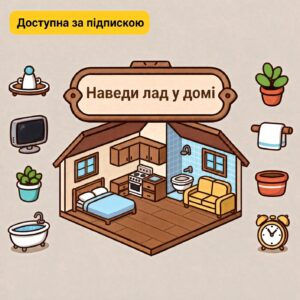 Наведи лад у домі (диференціація Л-Р)