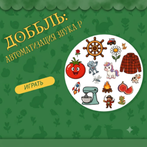 Доббль (звук Р)