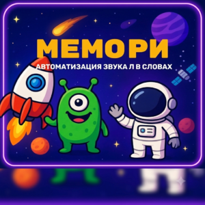 Мемори (звук Л в словах)