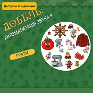 Доббль (звук Р)