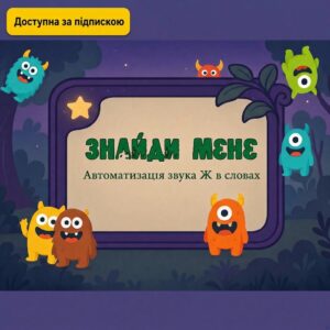 Знайди монстриків