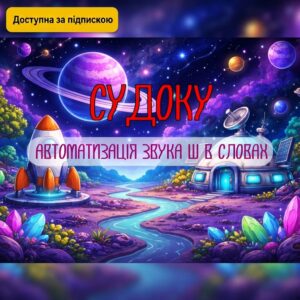 Судоку (звук Ш)
