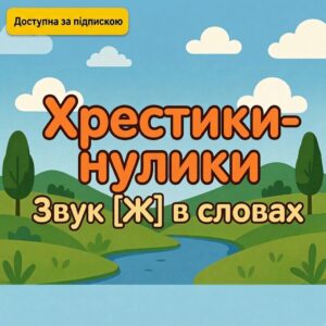 Хрестики-нулики (звук Ж в словах)