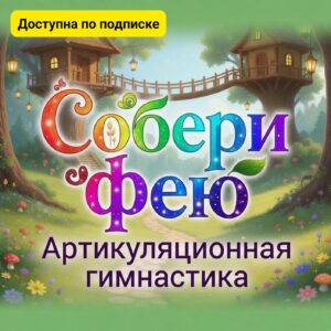Собери фею