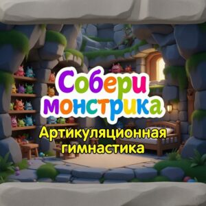 Собери монстрика