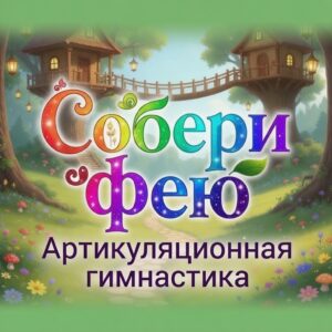 Собери фею