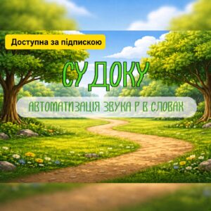 Судоку (звук Р)