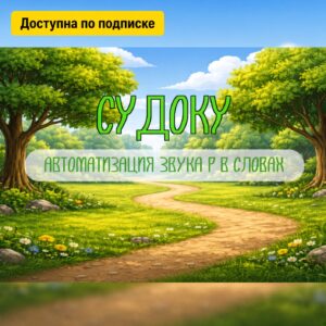 Судоку (звук Р)