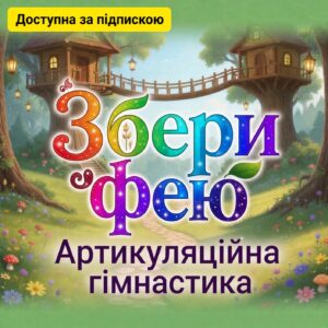 Збери фею