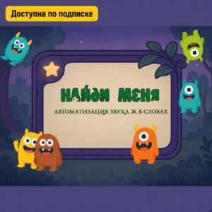 Найди монстриков