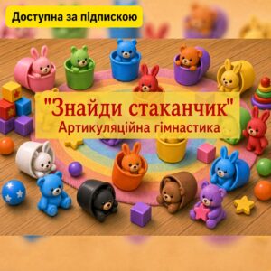 Знайди стаканчик