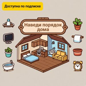 Наведи порядок дома (дифференциация Л-Р)