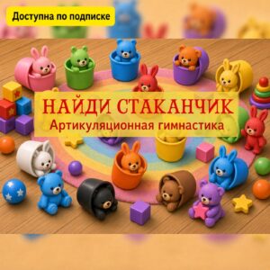 Найди стаканчик