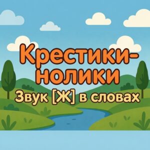 Крестики-нолики (звук Ж в словах)