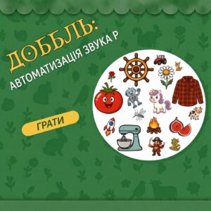 Доббль (звук Р)