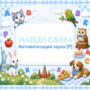 Найди слова (звук Р для читающих)