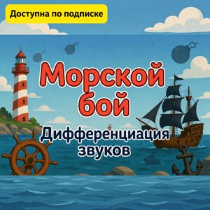 Морской бой
