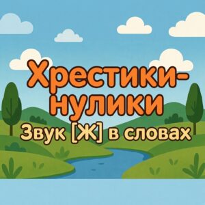 Хрестики-нулики (звук Ж в словах)