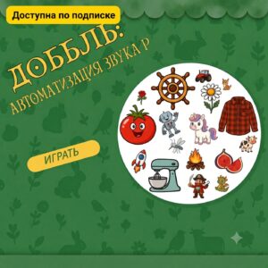 Доббль (звук Р)