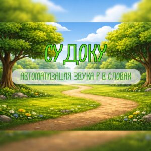 Судоку (звук Р)