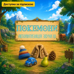 Покемони. Автоматизація звука Ш