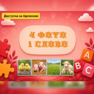 4 фото, 1 слово. Автоматизація Р, Рь, Л, Ль