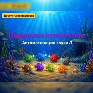 Подводное путешествие