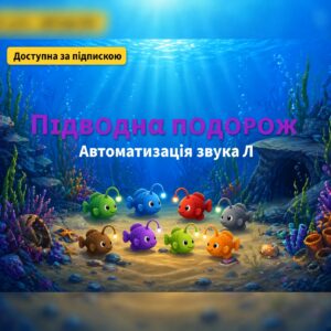 Підводна подорож