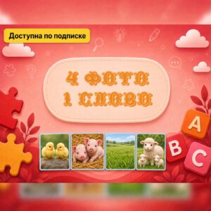 4 фото, 1 слово. Автоматизация Р, Рь, Л, Ль
