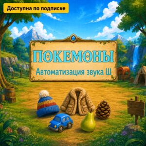 Покемоны. Автоматизация звука Ш